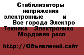 Стабилизаторы напряжения электронные Classic и Ultra - Все города Электро-Техника » Электроника   . Мордовия респ.